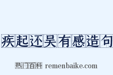 疾起还吴有感造句是什么意思的图片